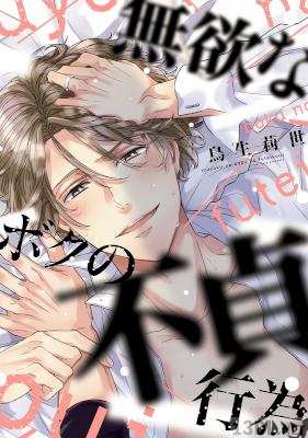 [鳥生莉世] 無欲なボクの不貞行為